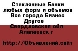 Стеклянные Банки любых форм и объемов - Все города Бизнес » Другое   . Свердловская обл.,Алапаевск г.